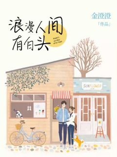 浪漫人间有白头(明简厉唯衍)全文完结免费试读精彩章节