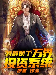 我解锁了万界投资系统小说 顾晓宁韩思韵在线阅读