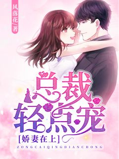 娇妻在上:总裁轻点宠