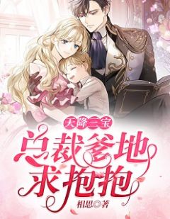 天降三宝:总裁爹地求抱抱