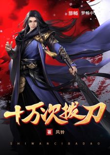 《十万次拔刀》大结局免费阅读 《十万次拔刀》最新章节目录