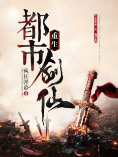 《重生都市剑仙》小说在线试读 《重生都市剑仙》最新章节列表