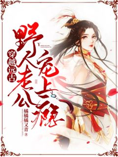 穿越远古:野人老公宠上瘾