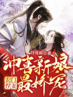 农门悍妻:冲喜新娘最娇宠