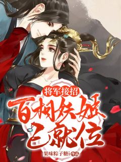 将军接招:百相妖姬已就位