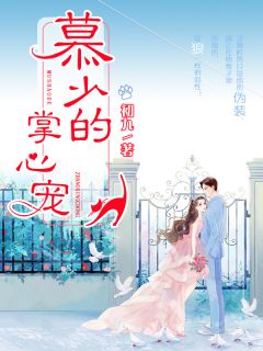 《慕少的掌心宠》顾元元慕言宸章节精彩试读