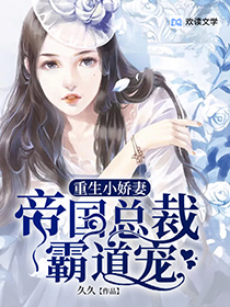 沈月月纪言by久久 重生小娇妻:帝国老公霸道宠在线阅读