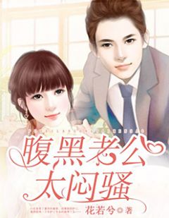 《腹黑老公太闷骚》大结局免费试读 《腹黑老公太闷骚》最新章节目录