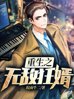 《重生之无敌狂婿》小说全文精彩试读 《重生之无敌狂婿》最新章节列表