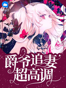 爵爷追妻超高调苏星辰秦夜爵小说全文免费阅读