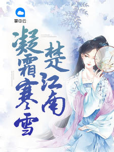 完整版《凝霜寒雪楚江南》卫青岚龙天绝全文免费阅读