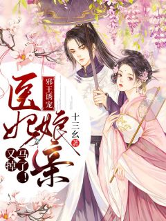 《邪王诱宠:医妃娘亲又掉马了!》全文免费章节在线试读 钱多多元桓小说