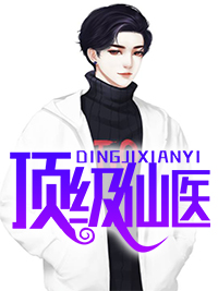 顶级仙医全文免费阅读 秦长生宋月曦小说大结局无弹窗