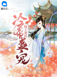 向暖君墨霆小说 《废后生下小公主八位皇子趴墙头》小说全文免费试读