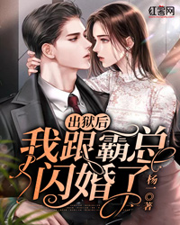 《出狱后，我跟霸总闪婚了》乔清影顾宴白全文精彩试读