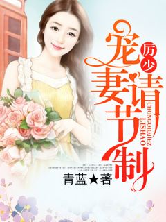 《总裁宠妻别过度》大结局免费阅读 《总裁宠妻别过度》最新章节目录