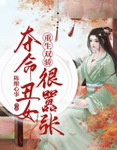 重生双骄:夺命丑女很嚣张