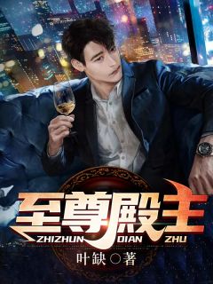 最强殿主凌霄梦诗诗免费在线全文阅读