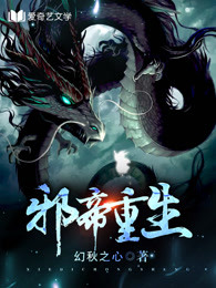 邪帝重生白辰白稚雪by幻秋之心完整在线阅读