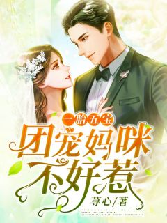 《五宝天降:团宠妈咪不好惹》小说全文免费阅读 《五宝天降:团宠妈咪不好惹》最新章节目录