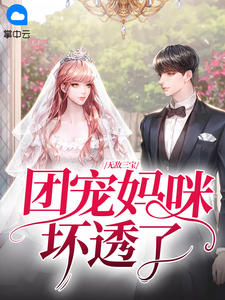 无敌三宝:团宠妈咪坏透了云琉璃厉墨司小说结局完整全文