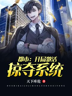 都市:开局激活掠夺系统