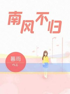 南风不归全章节免费在线阅读 叶雨蓁慕千帆小说完结版