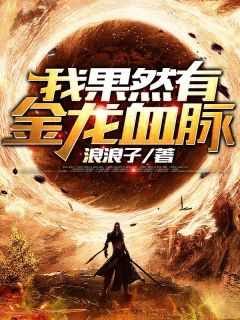 《我果然有金龙血脉》小说大结局精彩试读 甘止枫甘止翔小说全文