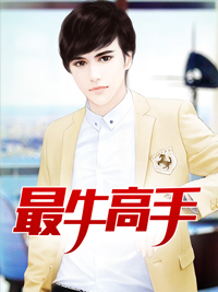 最牛高手赵仁凡宋雨幽by天天来卖酒完整在线阅读