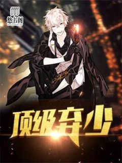 《顶级弃少》小说章节列表精彩试读 叶修陈婷婷小说全文