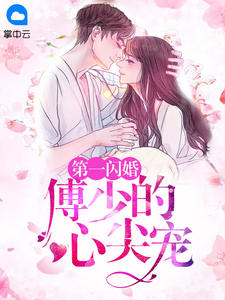 结婚三年她从未见过丈夫黎歌傅司言小说 结婚三年她从未见过丈夫小说章节