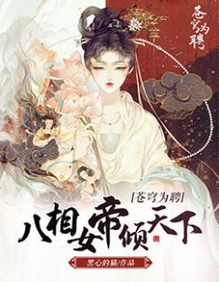 《苍穹为聘:八相女帝倾天下》精彩章节列表在线试读 赵书宁颜如玉小说