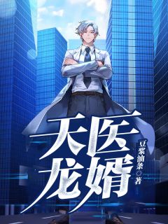 天医龙婿小说试读_秦川谢可依小说全文章节列表