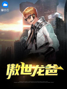 《傲世龙爸》江羽韩菲大结局精彩试读