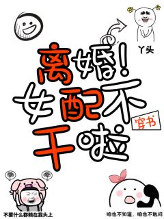 离婚！穿书女配不干了完整全文阅读 戚雯雯席天小说结局无删节