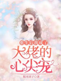 重生后我成了大佬的心尖宠最新章节 季薰叶沉大结局免费在线阅读