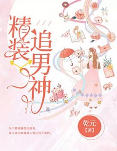 精装追男神