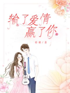 输了爱情赢了你by梧栖 秦沫沫沈之风小说全文阅读