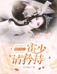 婚非得已:霍少,请矜持