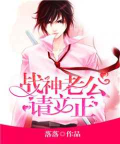 战神老公请立正战凌天容锦免费阅读 战神老公请立正落落