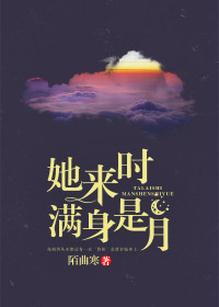 她来时满身是月苏南玥关柏珩小说全文阅读