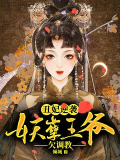 丑妃逆袭:妖孽王爷欠调教