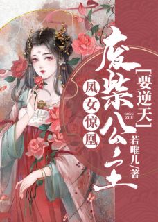 凤女惊凰:废柴公主要逆天