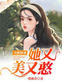 全能娇妻她又美又憨余瑶陆驰小说全文章节阅读 全能娇妻她又美又憨免费完整版
