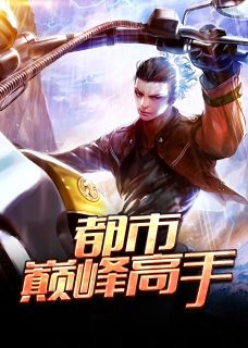 都市巅峰强者