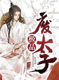 《极品废太子》小说章节列表精彩试读 周恒苏凝玉小说全文