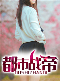 《都市之至尊战神》小说章节目录在线阅读 莫谦陈映含小说阅读