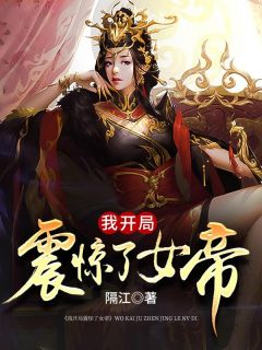 我开局震惊了女帝全文在线阅读 宁天洛无情小说全本无弹窗