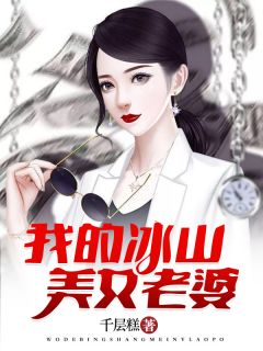 《我的冰山美女老婆》萧凡杨雨薇章节目录精彩试读