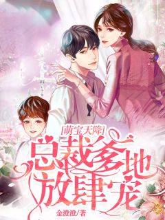 白纤纤厉凌烨小说 《萌宝天降:总裁爹地放肆宠》小说全文精彩试读